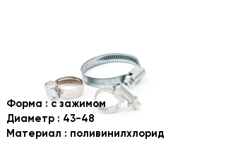 Хомут с зажимом D=43-48 поливинилхлорид